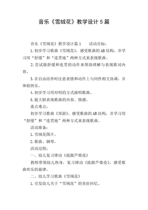 音乐《雪绒花》教学设计5篇