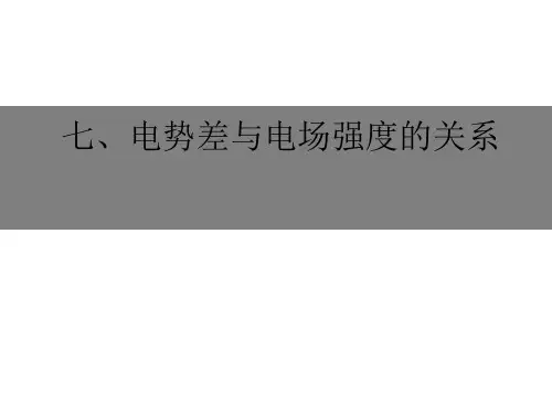 电势差与电场强度的关系