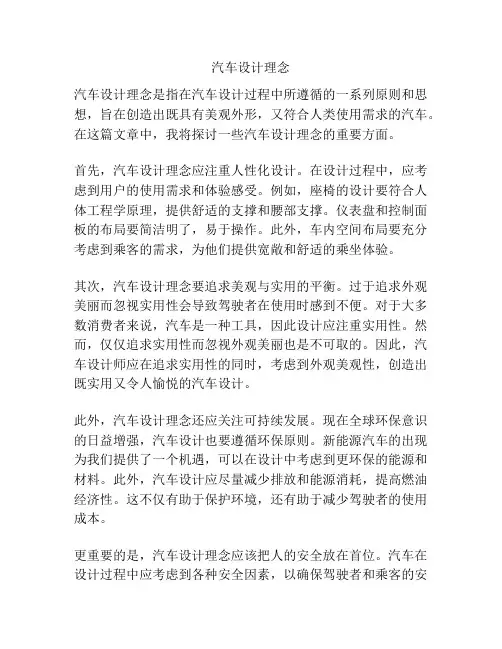 汽车设计理念
