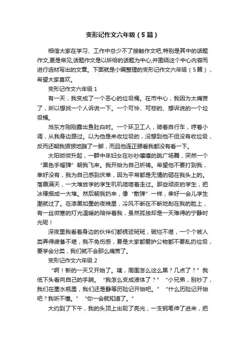 变形记作文六年级（5篇）