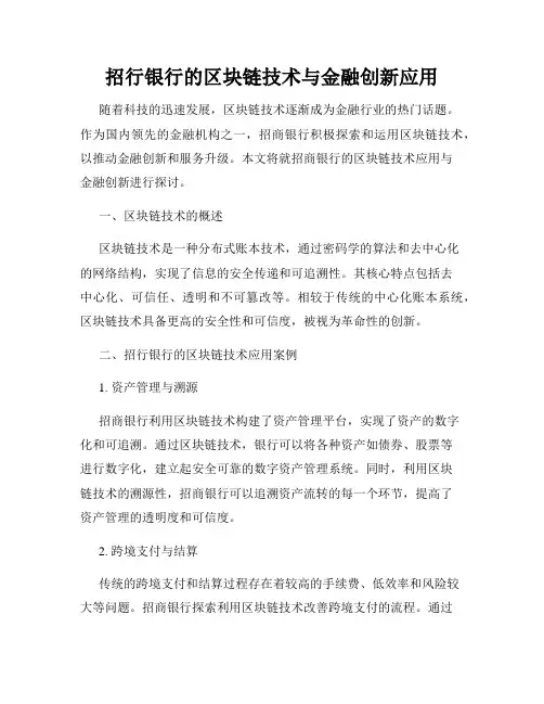 招行银行的区块链技术与金融创新应用