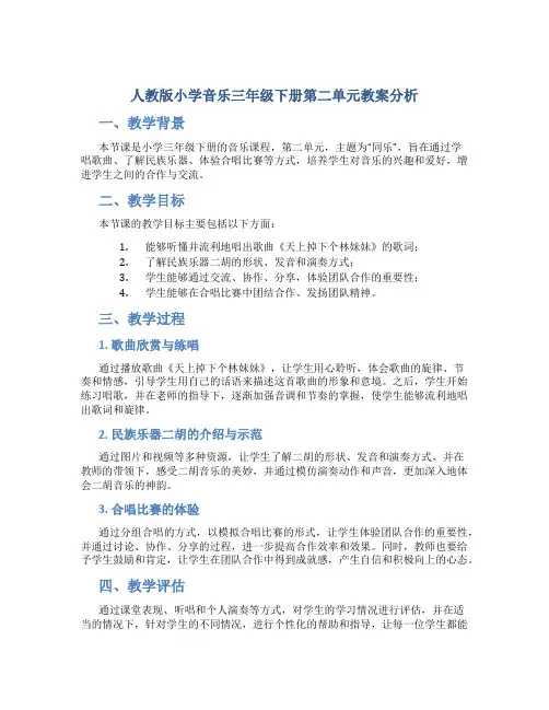 人教版小学音乐三年级下册第二单元教案分析