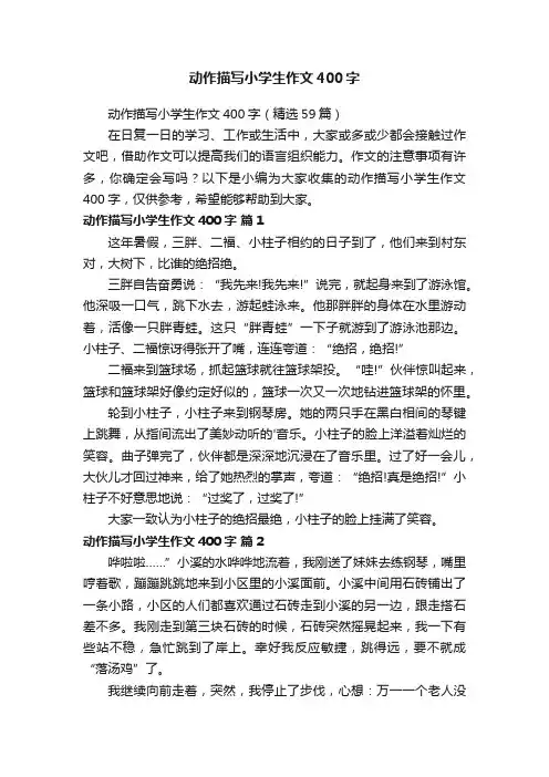 动作描写小学生作文400字（精选59篇）