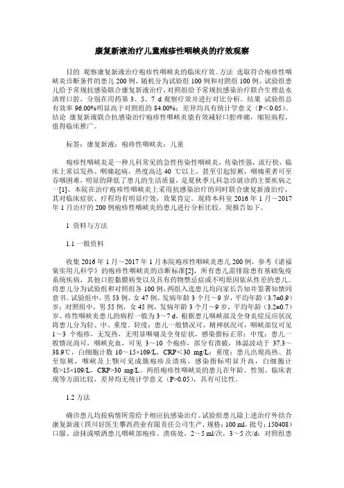 康复新液治疗儿童疱疹性咽峡炎的疗效观察
