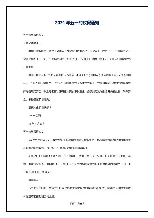 2024年五一的放假通知