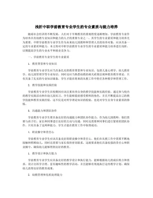 浅析中职学前教育专业学生的专业素质与能力培养
