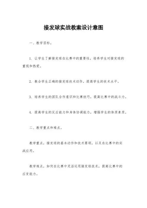 接发球实战教案设计意图