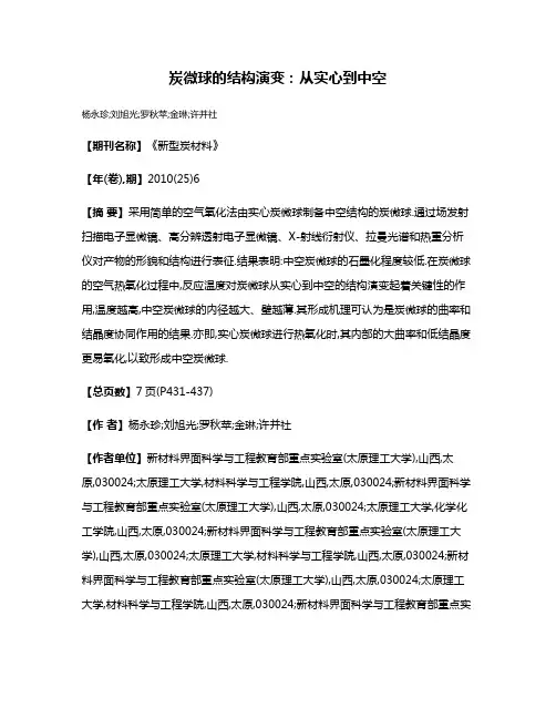 炭微球的结构演变:从实心到中空