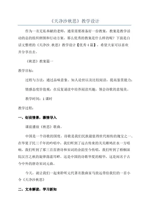 《天净沙秋思》教学设计