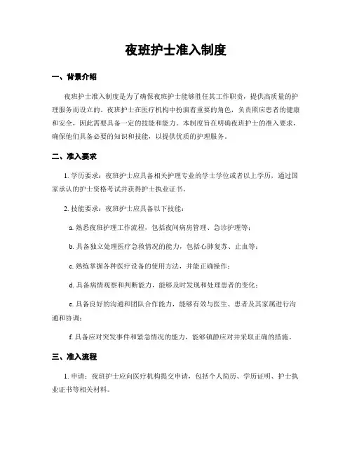 夜班护士准入制度