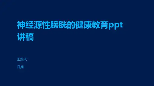 神经源性膀胱的健康教育讲稿