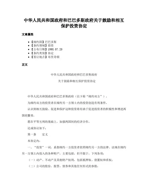 中华人民共和国政府和巴巴多斯政府关于鼓励和相互保护投资协定
