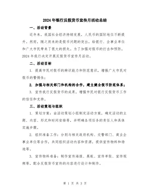 2024年银行反假货币宣传月活动总结