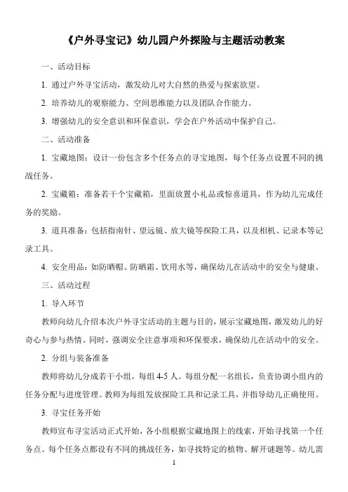 《户外寻宝记》幼儿园户外探险与主题活动教案