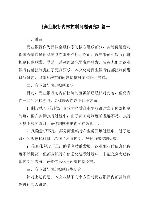 《商业银行内部控制问题研究》范文