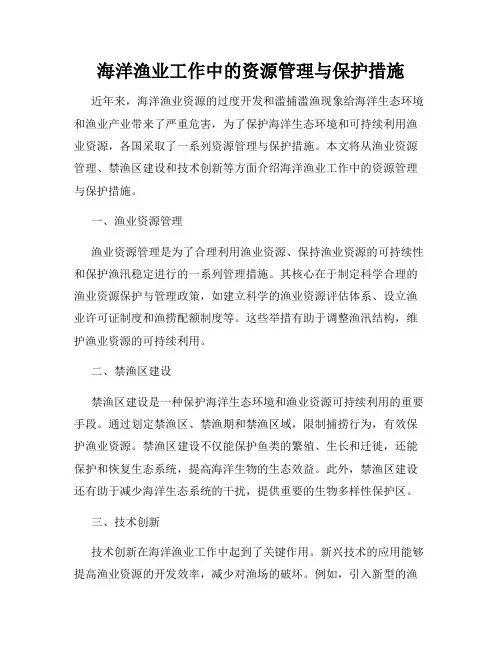海洋渔业工作中的资源管理与保护措施