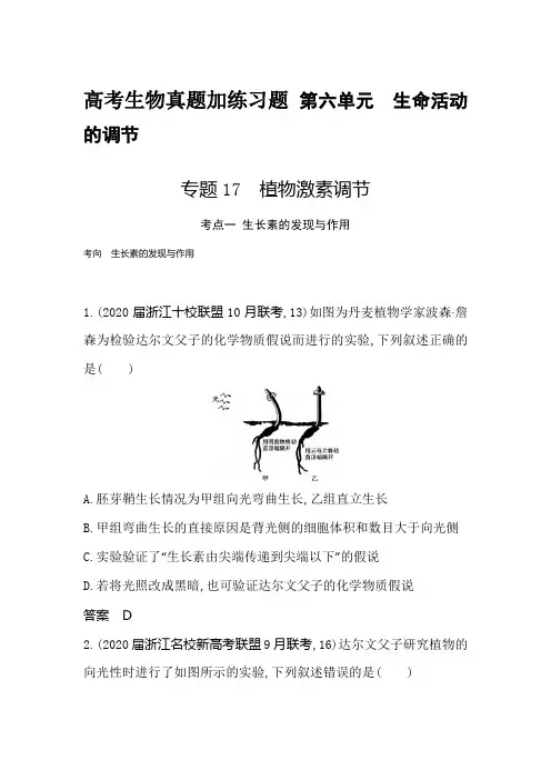 高考生物真题加练习题 第六单元生命活动的调节