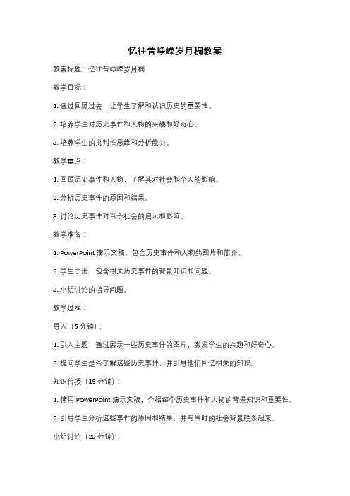 忆往昔峥嵘岁月稠教案