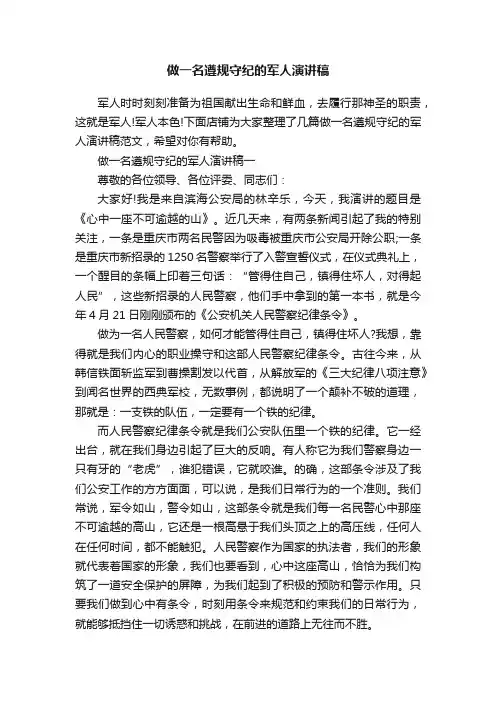做一名遵规守纪的军人演讲稿