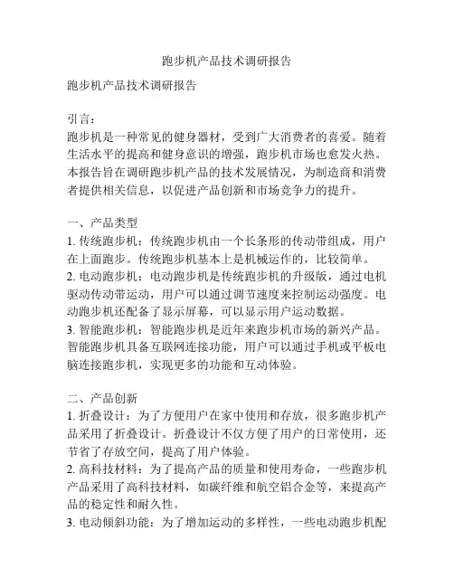 跑步机产品技术调研报告