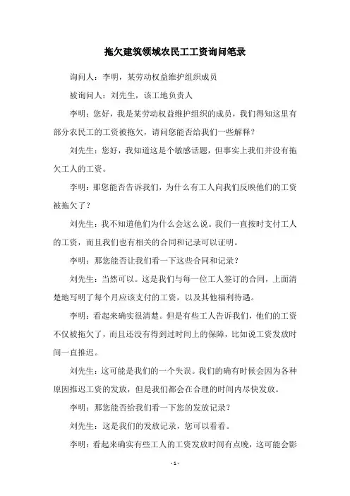拖欠建筑领域农民工工资询问笔录