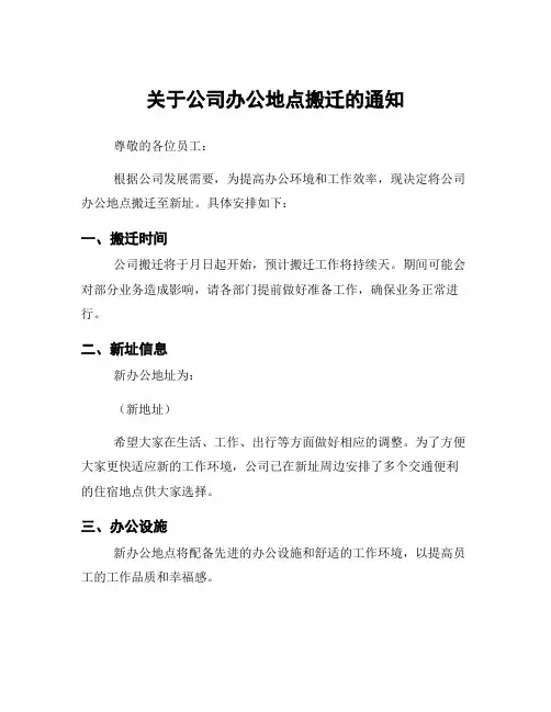 关于公司办公地点搬迁的通知