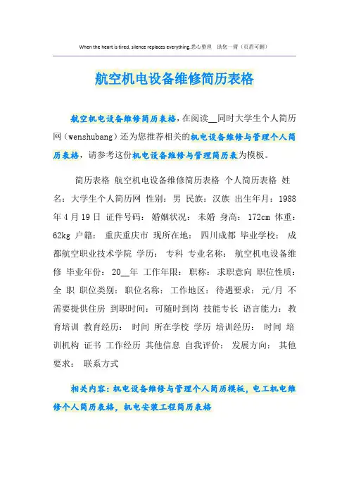 航空机电设备维修简历表格