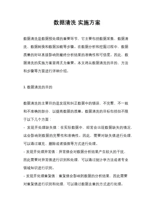 数据清洗 实施方案