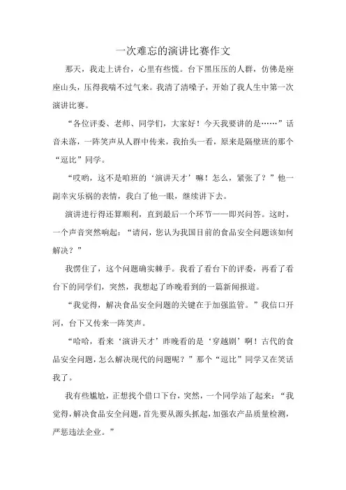 一次难忘的演讲比赛作文