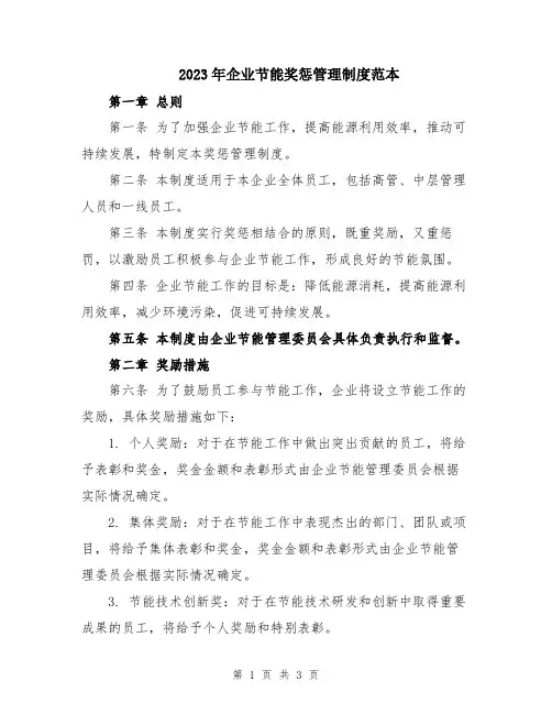 2023年企业节能奖惩管理制度范本