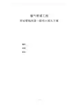 输气工程首站一级动-火连头设计方案