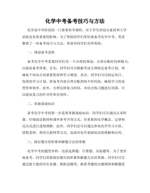 化学中考备考技巧与方法