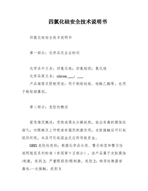 四氯化硅安全技术说明书