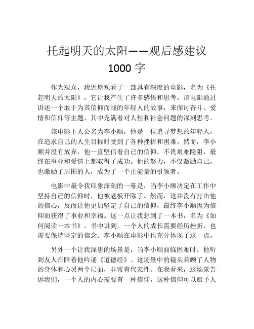 托起明天的太阳——观后感建议1000字