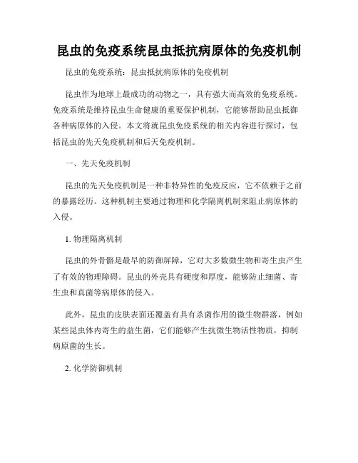 昆虫的免疫系统昆虫抵抗病原体的免疫机制