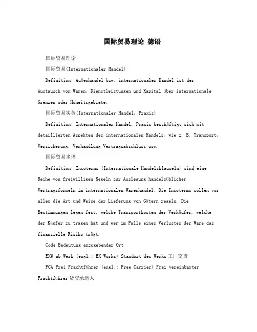 国际贸易理论+德语