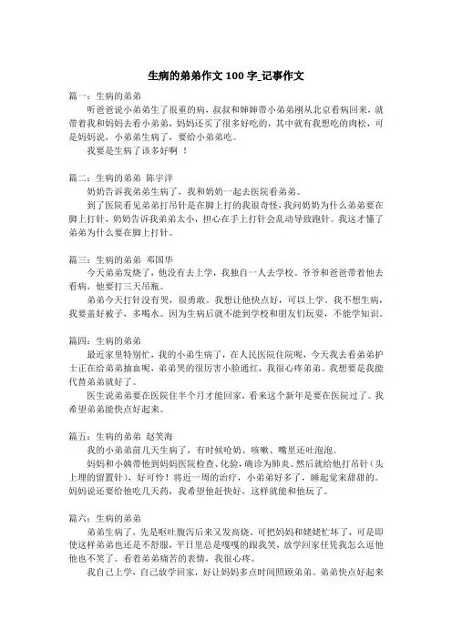生病的弟弟作文100字_记事作文