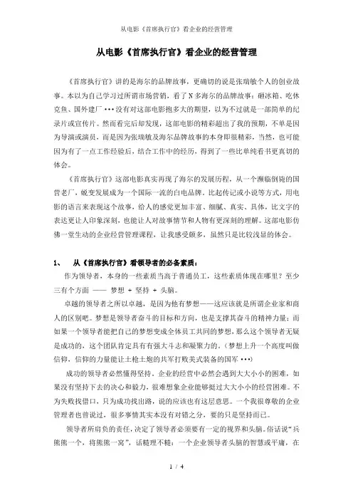 从电影《首席执行官》看企业的经营管理