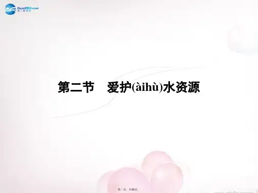 高中化学 第4章 第2节爱护水资源课件 新人教版选修1
