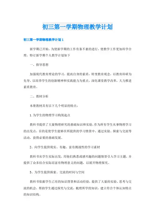 初三第一学期物理教学计划
