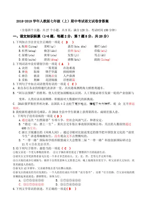 2018-2019学年人教版七年级(上)期中考试语文试卷含答案