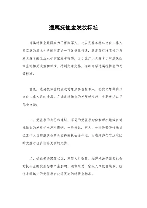 遗属抚恤金发放标准