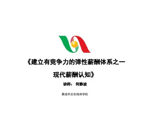 建立弹性的薪酬体系