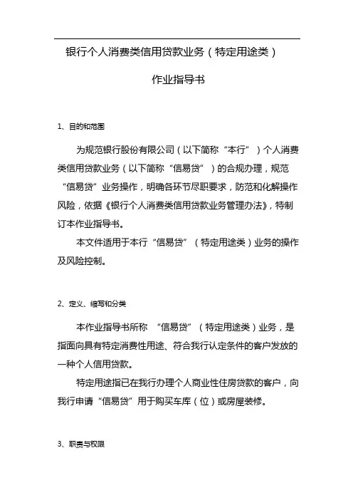 银行个人消费类信用贷款业务(特定用途类) 模版
