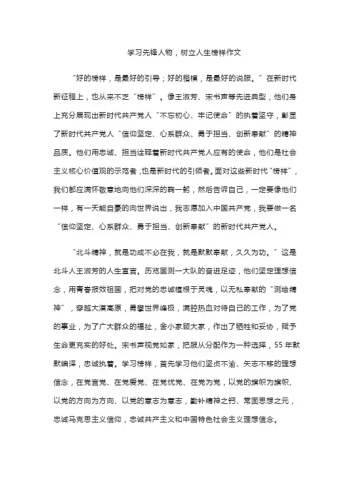 学习先锋人物,树立人生榜样作文