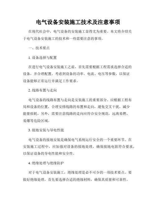 电气设备安装施工技术及注意事项