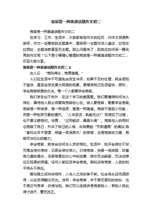 宽容是一种美德话题作文初二