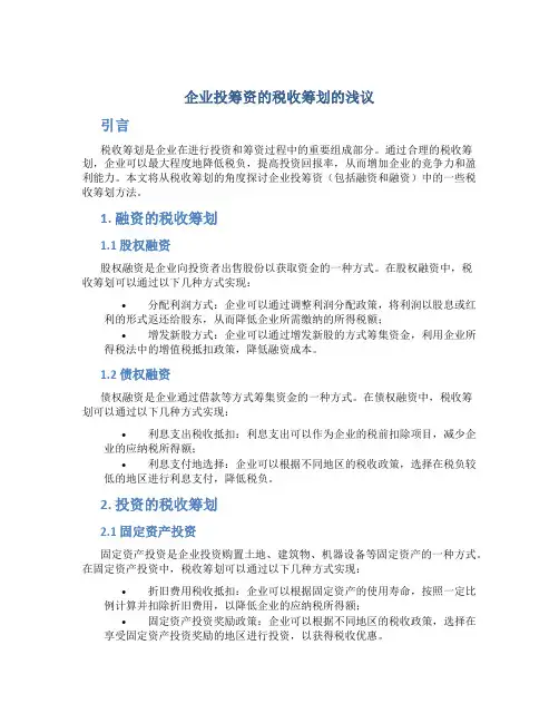 企业投筹资的税收筹划的浅议