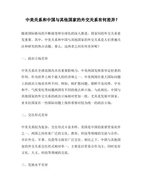 中美关系和中国与其他国家的外交关系有何差异？