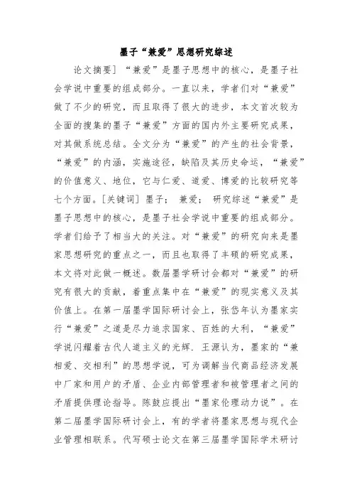 墨子“兼爱”思想研究综述